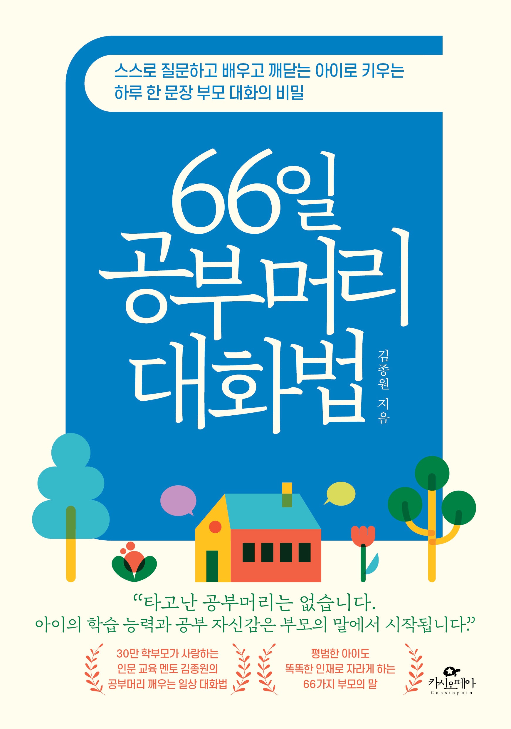 66일 공부머리 대화법