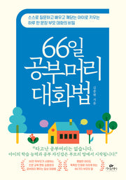 66일 공부머리 대화법