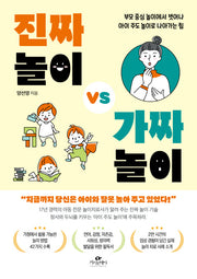 진짜 놀이 vs 가짜 놀이