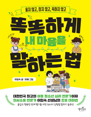 똑똑하게 내 마음을 말하는 법(울지 않고, 참지 않고, 욱하지 않고)