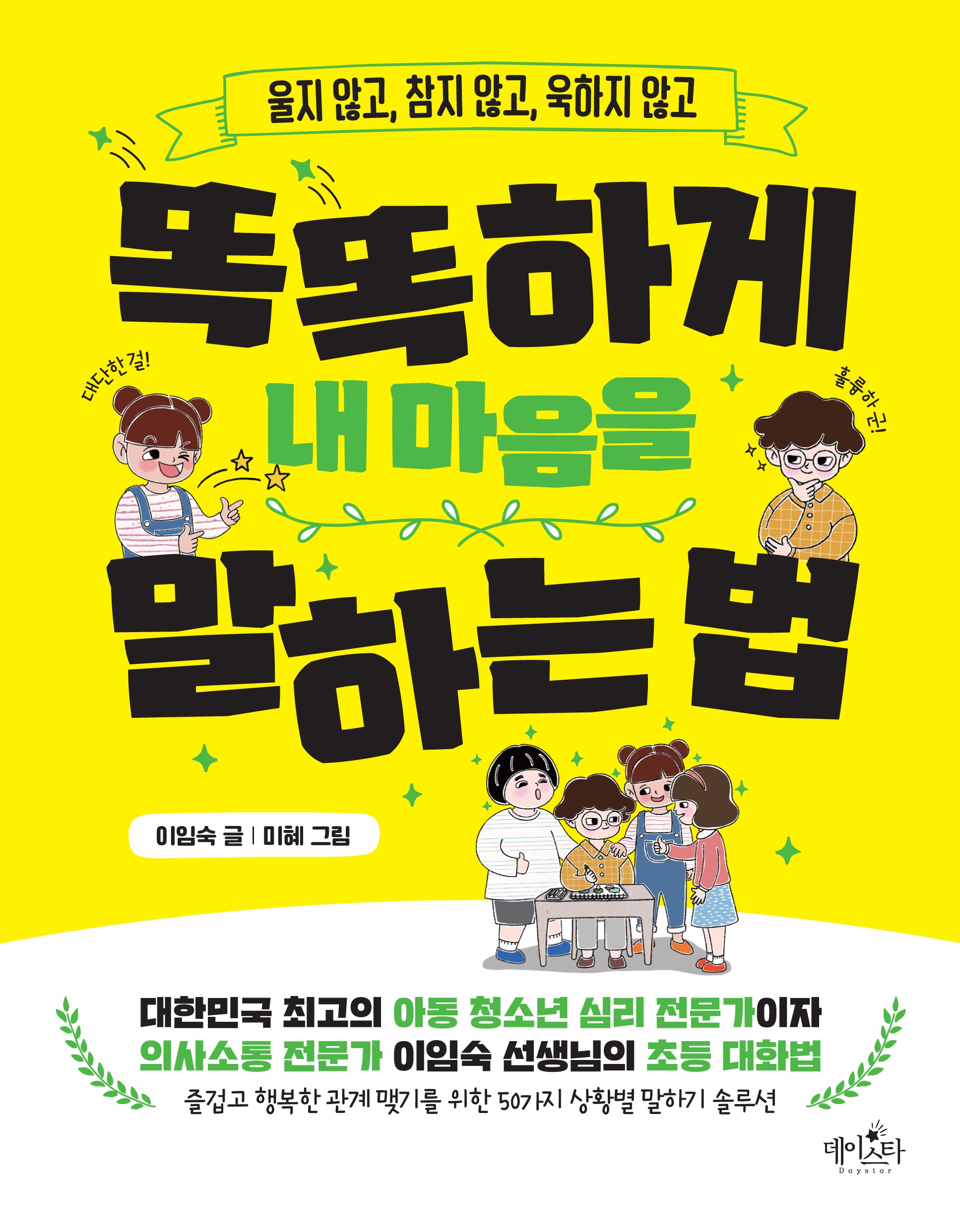 똑똑하게 내 마음을 말하는 법(울지 않고, 참지 않고, 욱하지 않고)