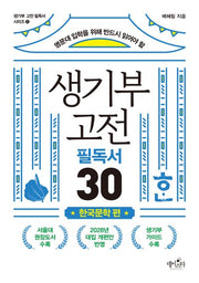 생기부 고전 필독서 30 한국문학 편(명문대 입학을 위해 반드시 읽어야 할)(생기부 고전 필독서 시리즈 1)
