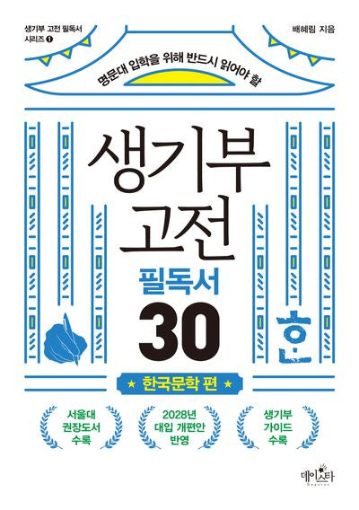 생기부 고전 필독서 30 한국문학 편(명문대 입학을 위해 반드시 읽어야 할)(생기부 고전 필독서 시리즈 1)