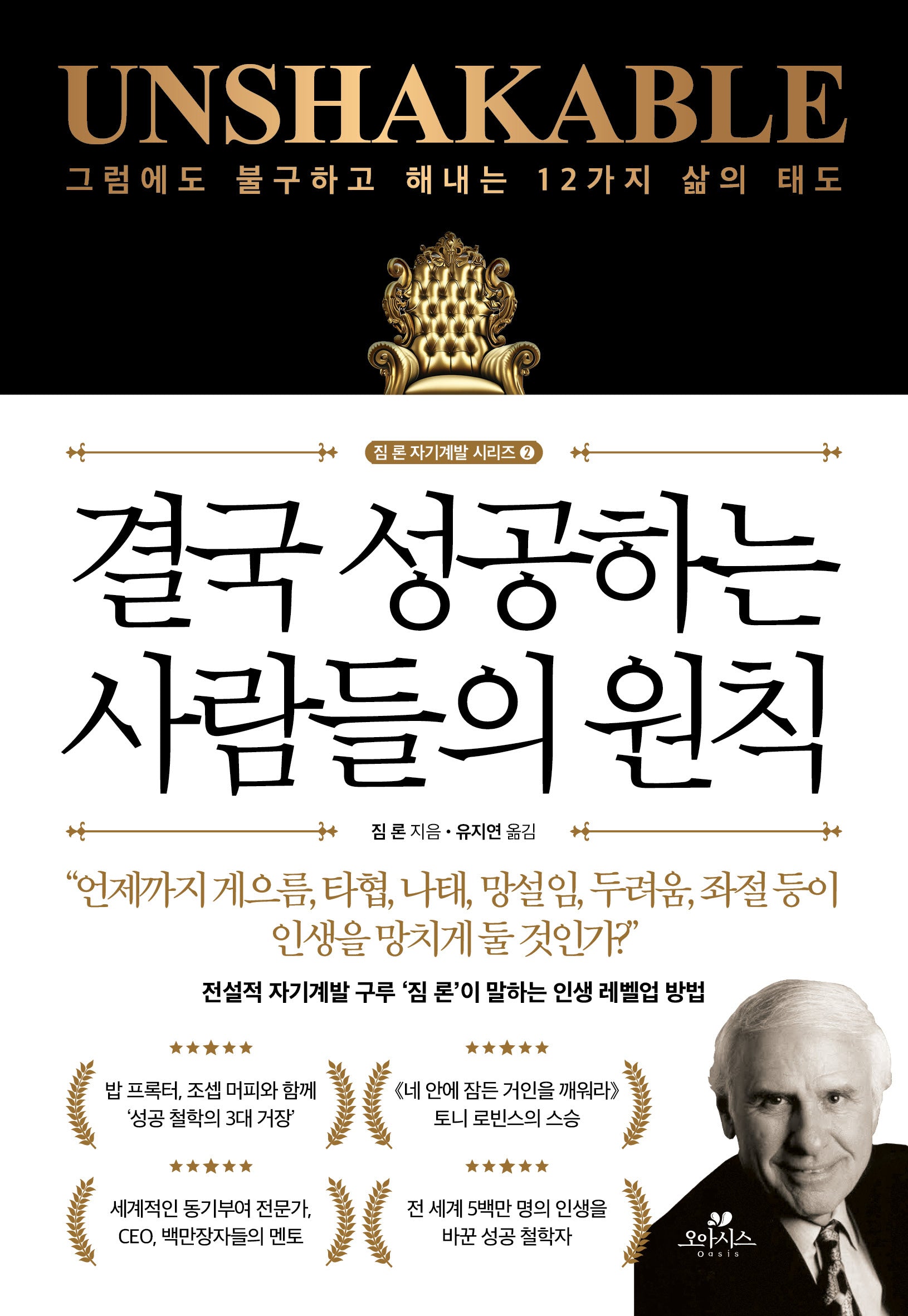 결국 성공하는 사람들의 원칙(짐 론 자기계발 시리즈 2)
