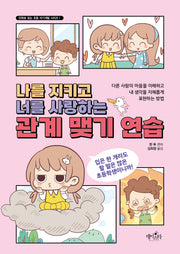 나를 지키고 너를 사랑하는 관계 맺기 연습(만화로 읽는 초등 자기계발 시리즈 1)