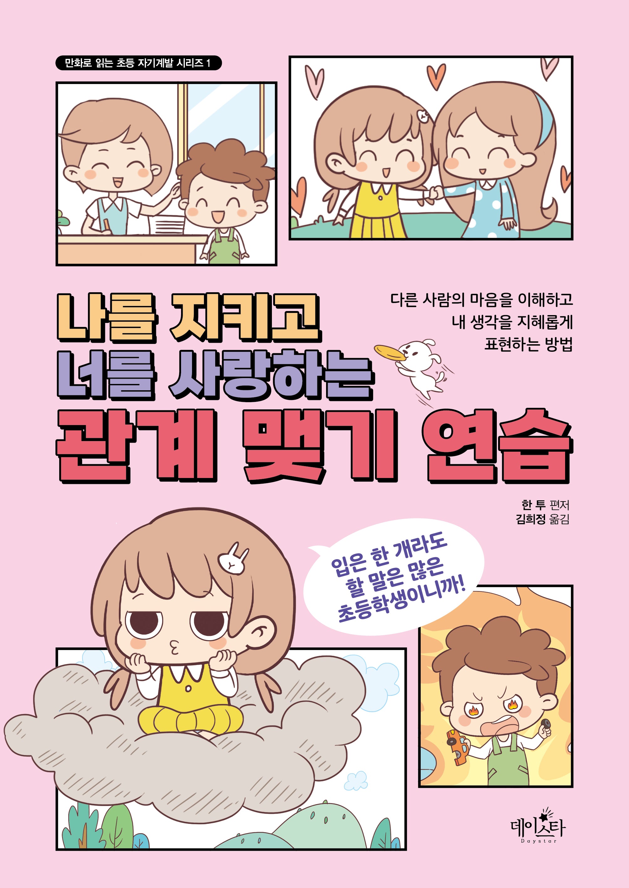 나를 지키고 너를 사랑하는 관계 맺기 연습(만화로 읽는 초등 자기계발 시리즈 1)