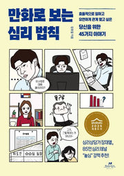 만화로 보는 심리 법칙
