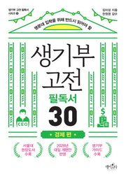 생기부 고전 필독서 30 경제 편(명문대 입학을 위해 반드시 읽어야 할)(생기부 고전 필독서 시리즈 4)