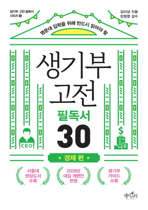 생기부 고전 필독서 30 경제 편(명문대 입학을 위해 반드시 읽어야 할)(생기부 고전 필독서 시리즈 4)