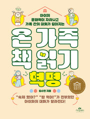 온 가족 책 읽기 혁명(아이의 문해력이 자라나고 가족 간의 대화가 깊어지는)
