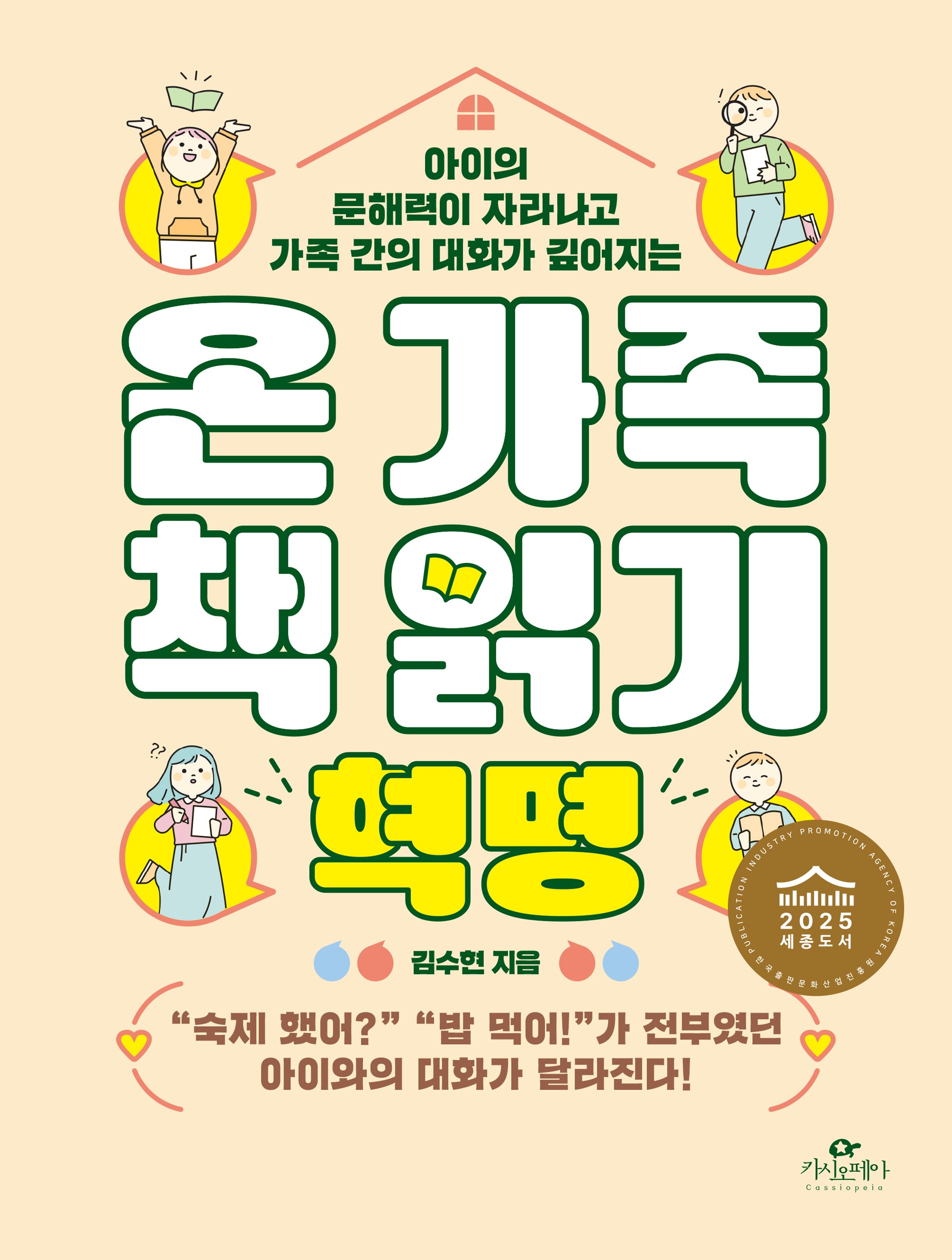 온 가족 책 읽기 혁명(아이의 문해력이 자라나고 가족 간의 대화가 깊어지는)