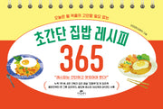 초간단 집밥 레시피 365