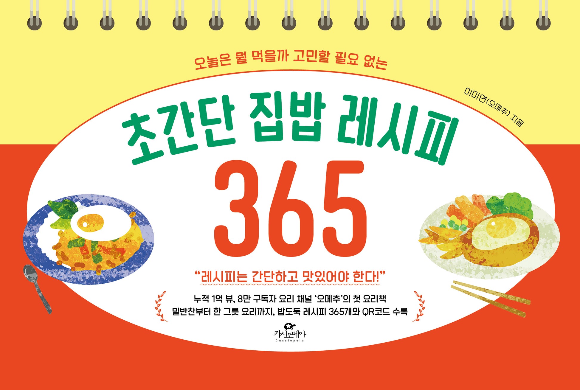 초간단 집밥 레시피 365