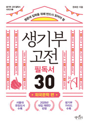생기부 고전 필독서 30: 외국문학 편(명문대 입학을 위해 반드시 읽어야 할)(생기부 고전 필독서 시리즈 2)