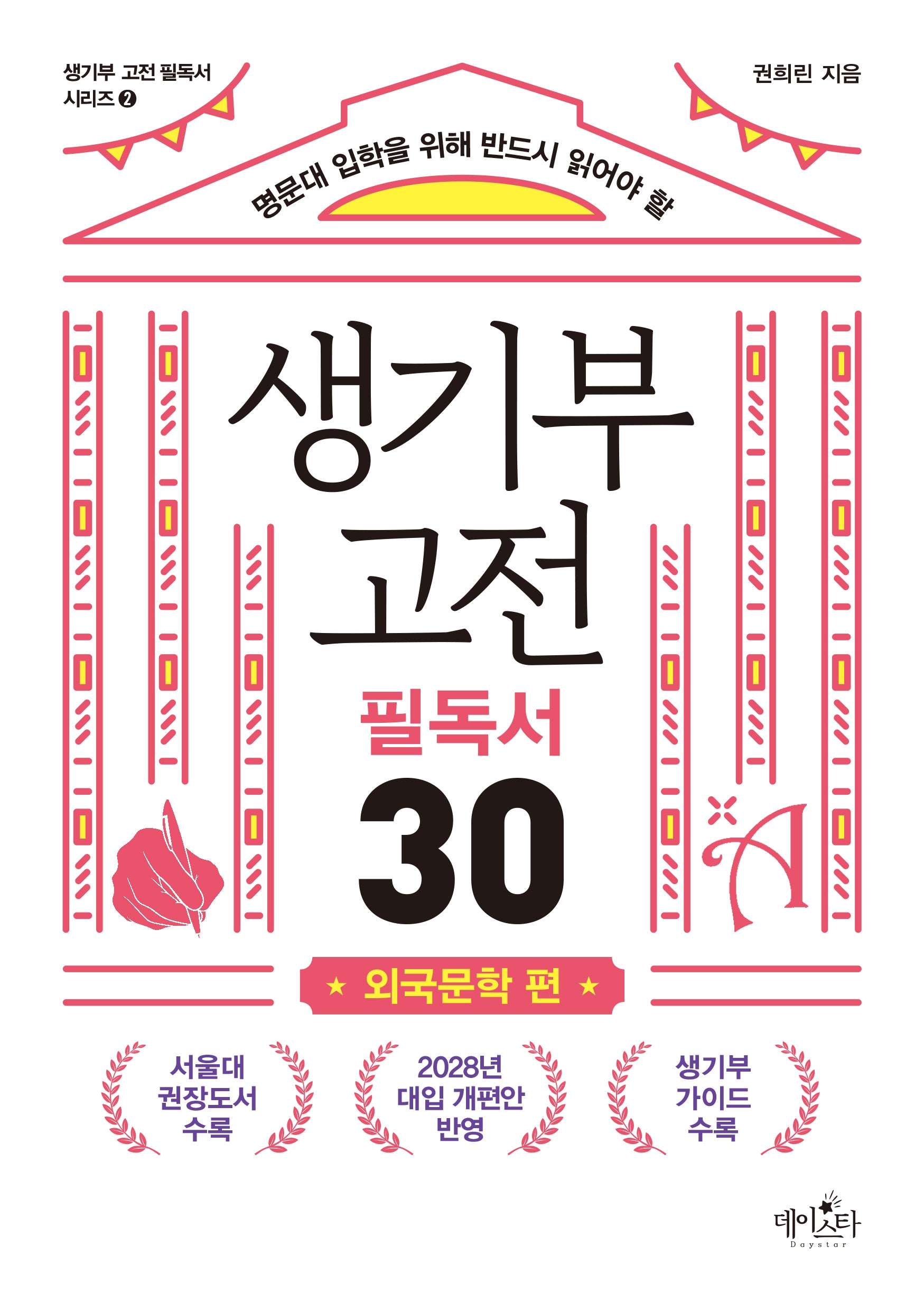 생기부 고전 필독서 30: 외국문학 편(명문대 입학을 위해 반드시 읽어야 할)(생기부 고전 필독서 시리즈 2)