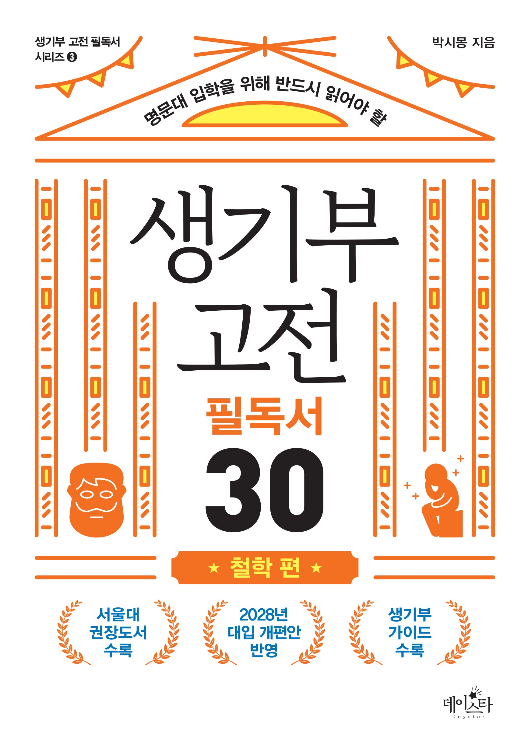 생기부 고전 필독서 30: 철학 편(생기부 고전 필독서 시리즈 3)