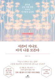 서른이 지나도 아직 나를 모른다