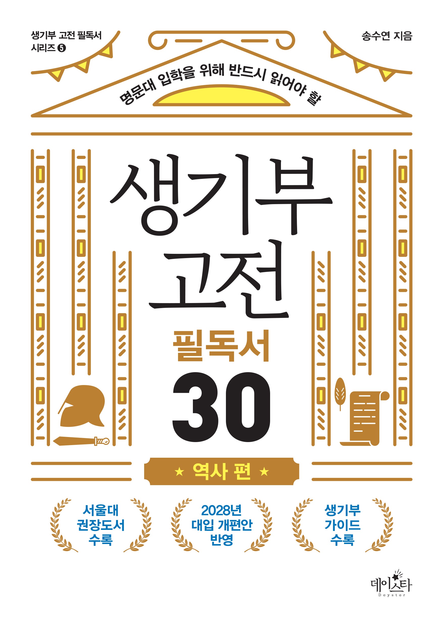 생기부 고전 필독서 30: 역사 편(명문대 입학을 위해 반드시 읽어야 할)(생기부 고전 필독서 시리즈 5)