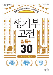생기부 고전 필독서 30: 역사 편(명문대 입학을 위해 반드시 읽어야 할)(생기부 고전 필독서 시리즈 5)