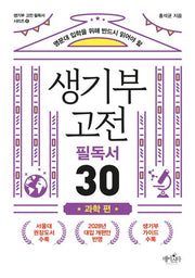 생기부 고전 필독서 30: 과학 편(명문대 입학을 위해 반드시 읽어야 할)(생기부 고전 필독서 시리즈 6)