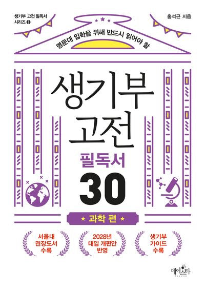 생기부 고전 필독서 30: 과학 편(명문대 입학을 위해 반드시 읽어야 할)(생기부 고전 필독서 시리즈 6)