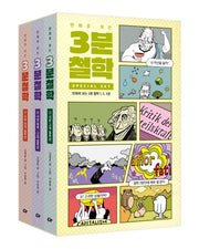 만화로 보는 3분 철학 세트(전3권)