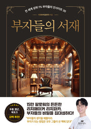 부자들의 서재(반양장)