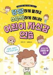 어린이 자신감 연습(당당하게 말하고 씩씩하게 해내는)