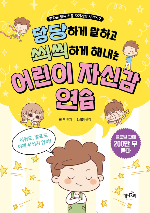어린이 자신감 연습(당당하게 말하고 씩씩하게 해내는)
