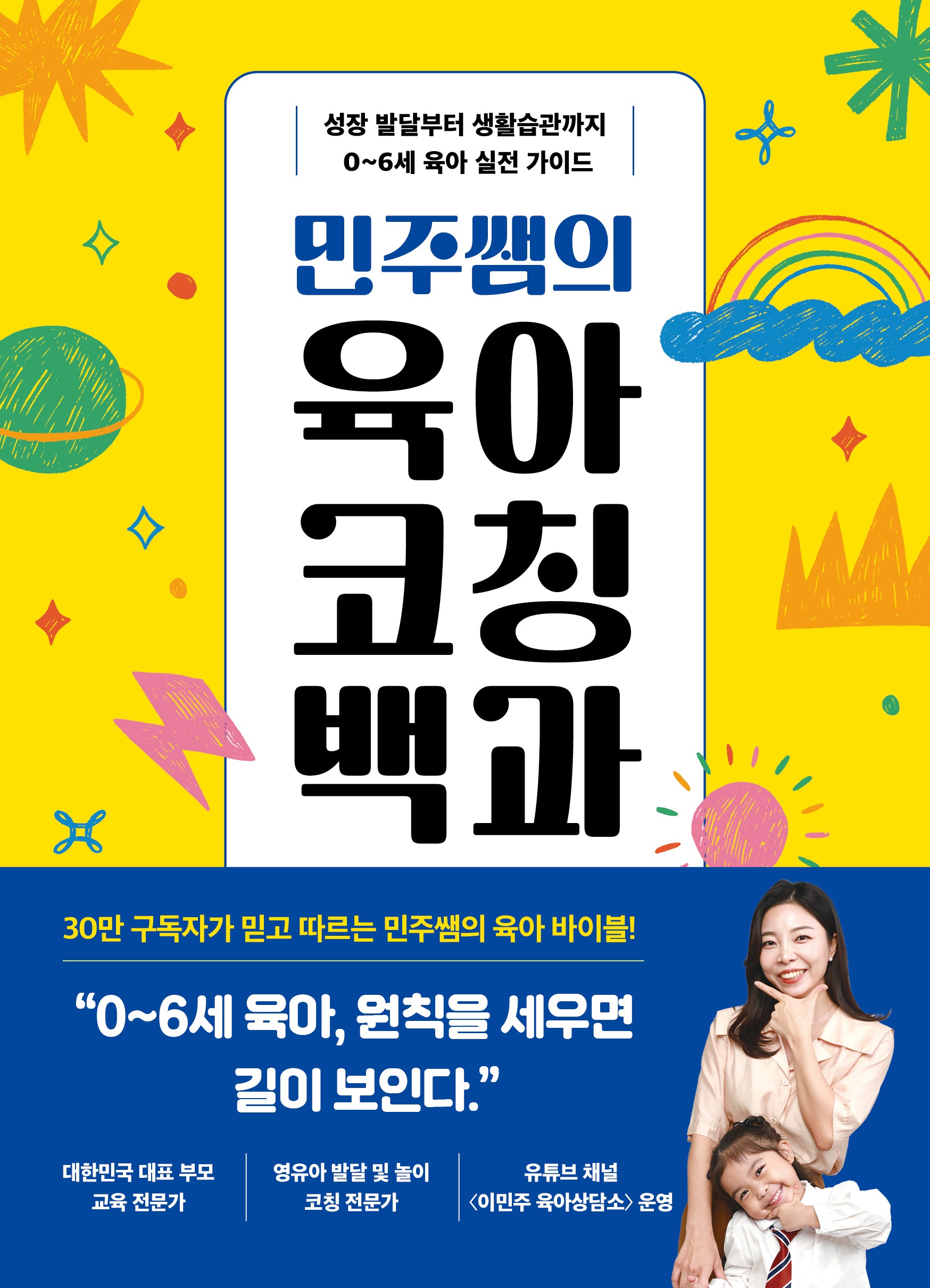 민주쌤의 육아 코칭 백과