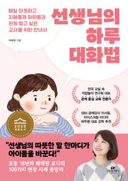 선생님의 하루 대화법
