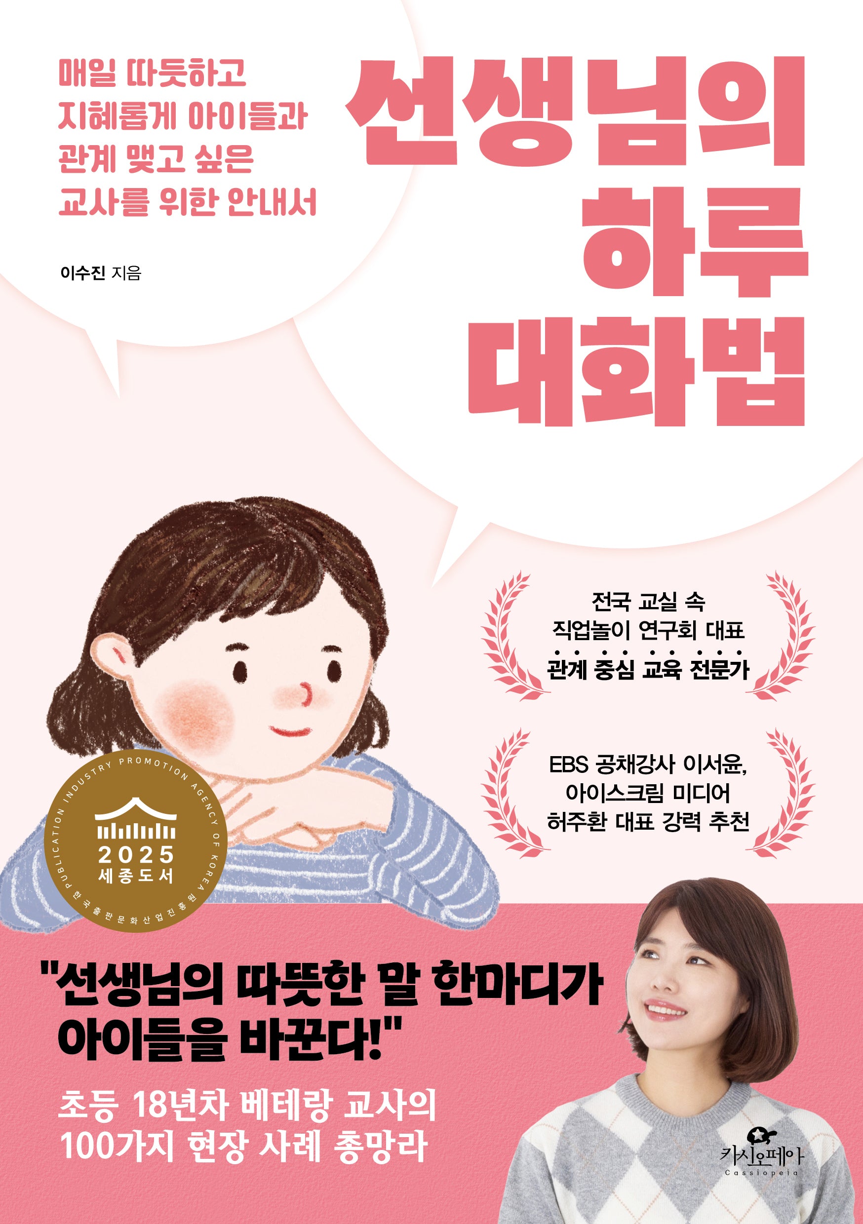선생님의 하루 대화법