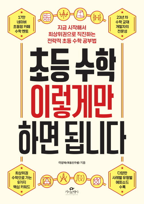 초등 수학 이렇게만 하면 됩니다