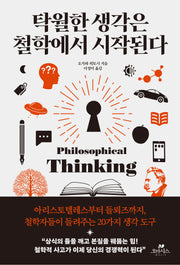 탁월한 생각은 철학에서 시작된다