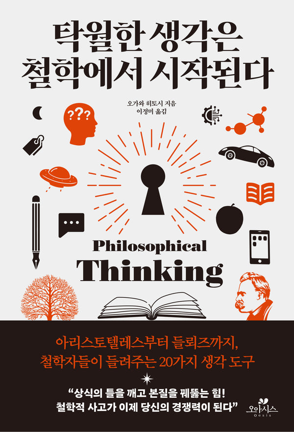 탁월한 생각은 철학에서 시작된다