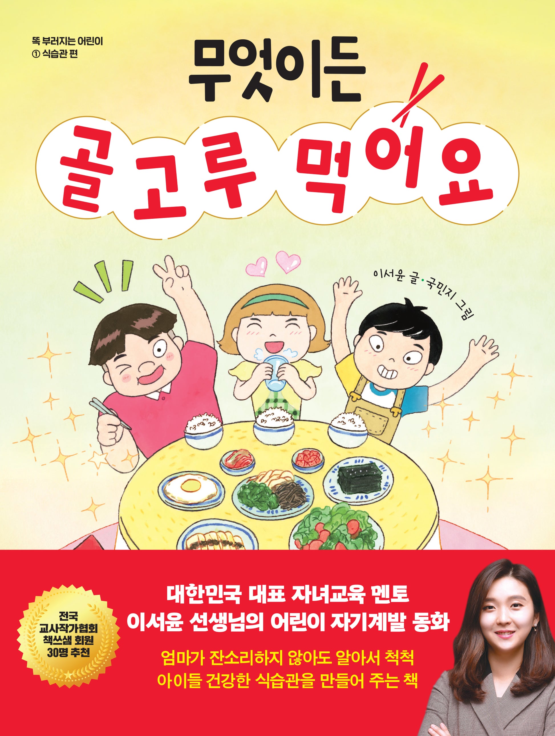 무엇이든 골고루 먹어요(똑 부러지는 어린이 1)