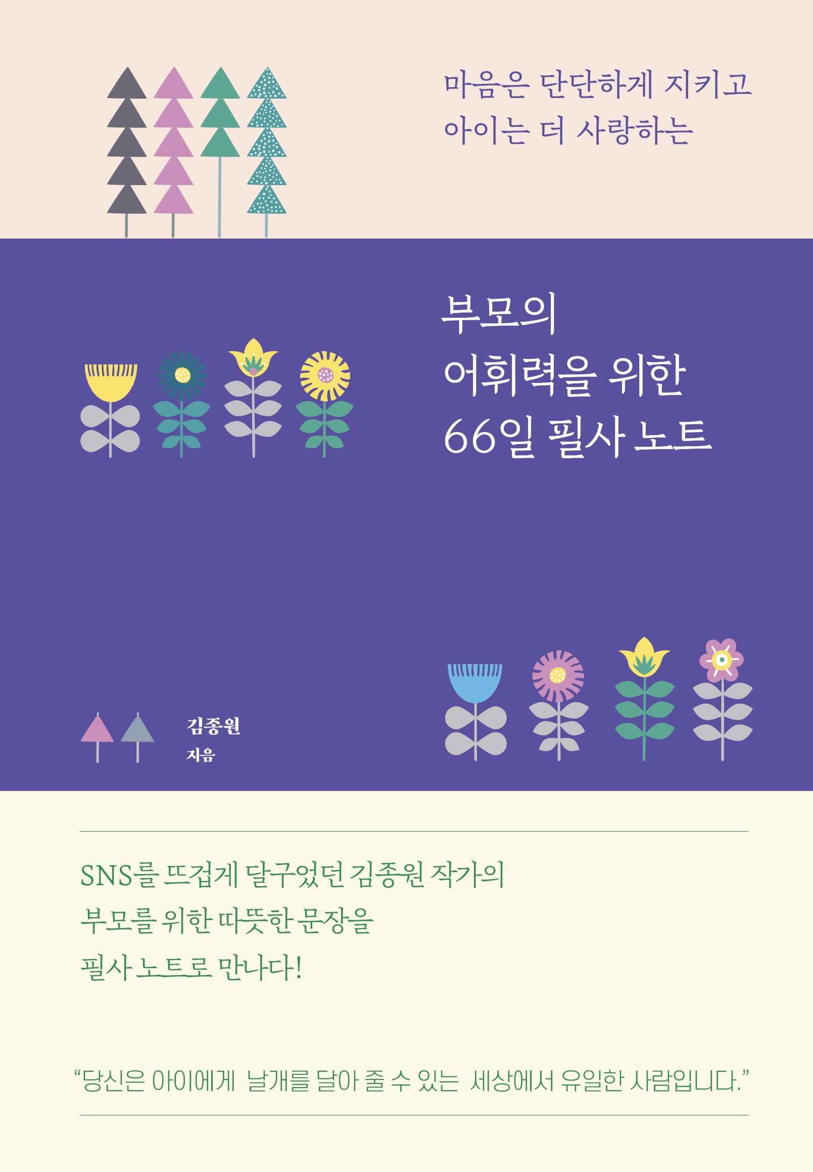 부모의 어휘력을 위한 66일 필사 노트