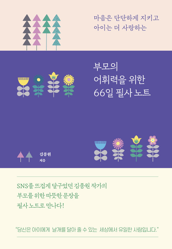 부모의 어휘력을 위한 66일 필사 노트