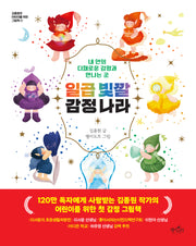 일곱 빛깔 감정 나라(김종원의 어린이를 위한 그림책 1)(양장본 Hardcover)