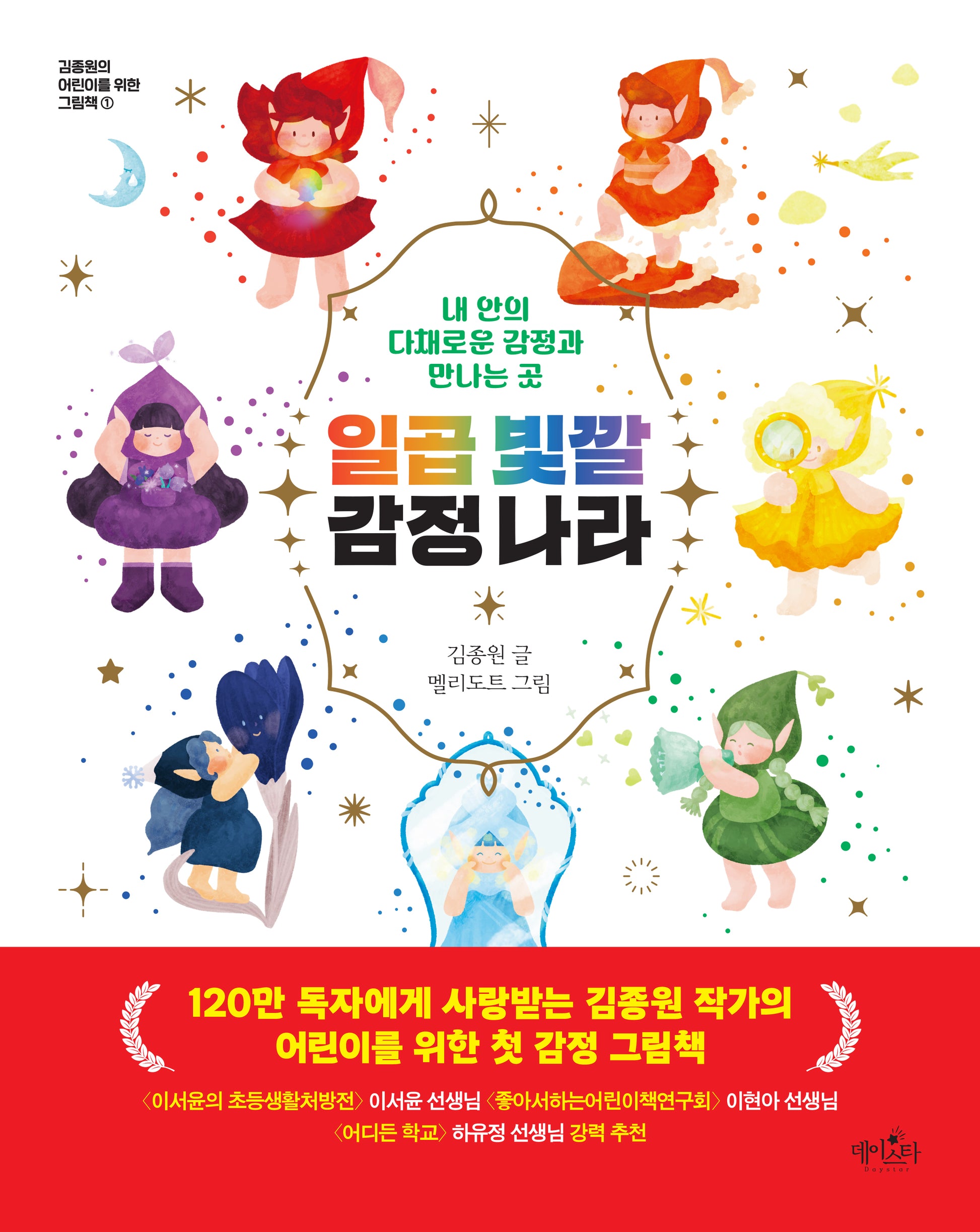 일곱 빛깔 감정 나라(김종원의 어린이를 위한 그림책 1)(양장본 Hardcover)
