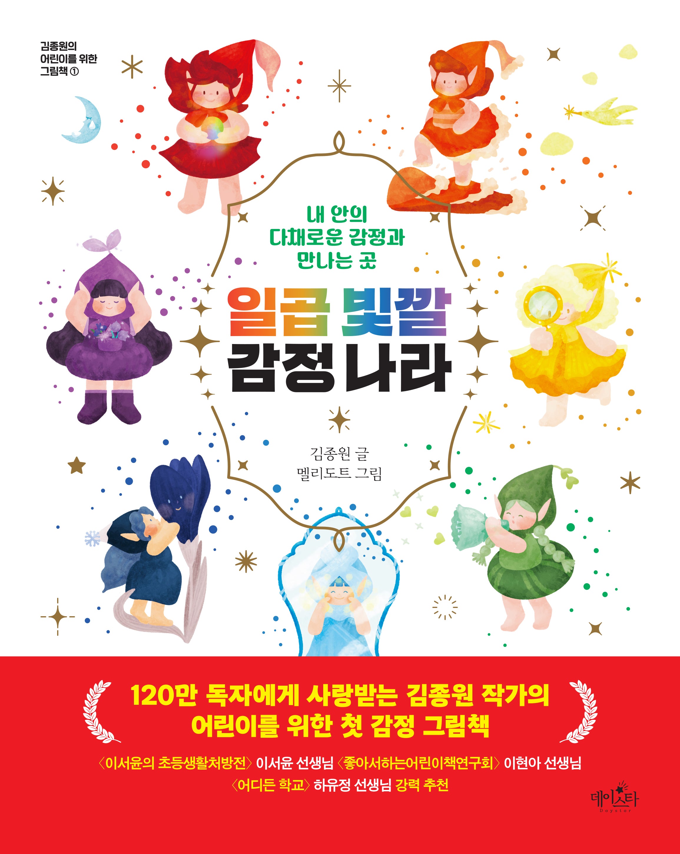 일곱 빛깔 감정 나라(김종원의 어린이를 위한 그림책 1)(양장본 Hardcover)