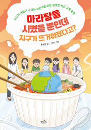 마라탕을 시켰을 뿐인데 지구가 뜨거워졌다고?