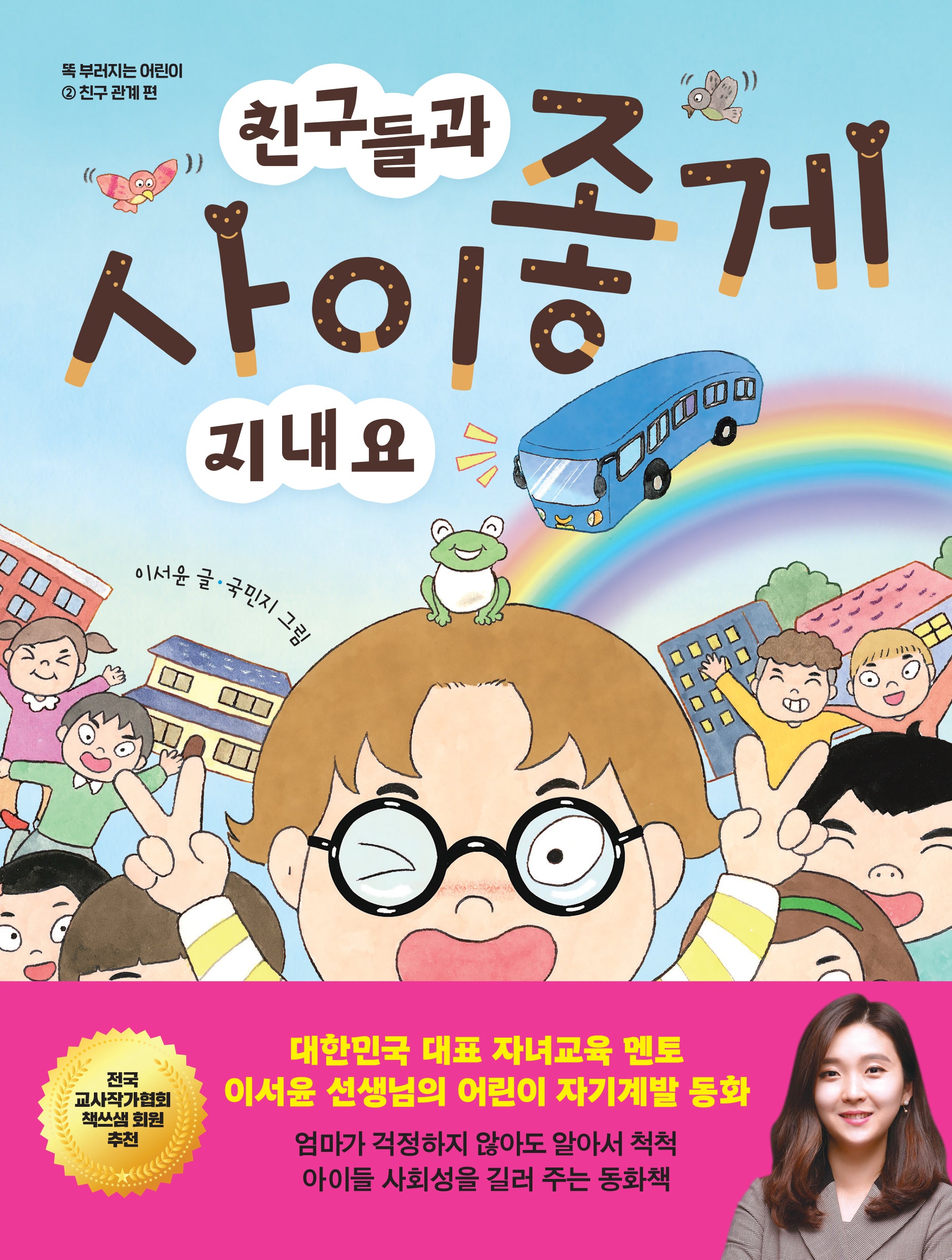 친구들과 사이좋게 지내요(똑 부러지는 어린이 시리즈 2)