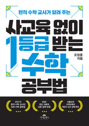 사교육 없이 1등급 받는 수학 공부법(현직 수학 교사가 알려 주는)