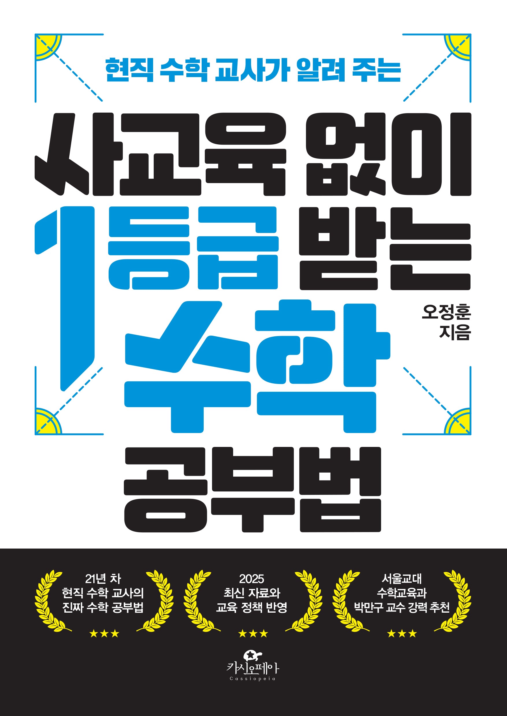 사교육 없이 1등급 받는 수학 공부법(현직 수학 교사가 알려 주는)