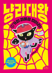 냥라대왕 1: 거미 괴물을 잡아라!(양장본 Hardcover)