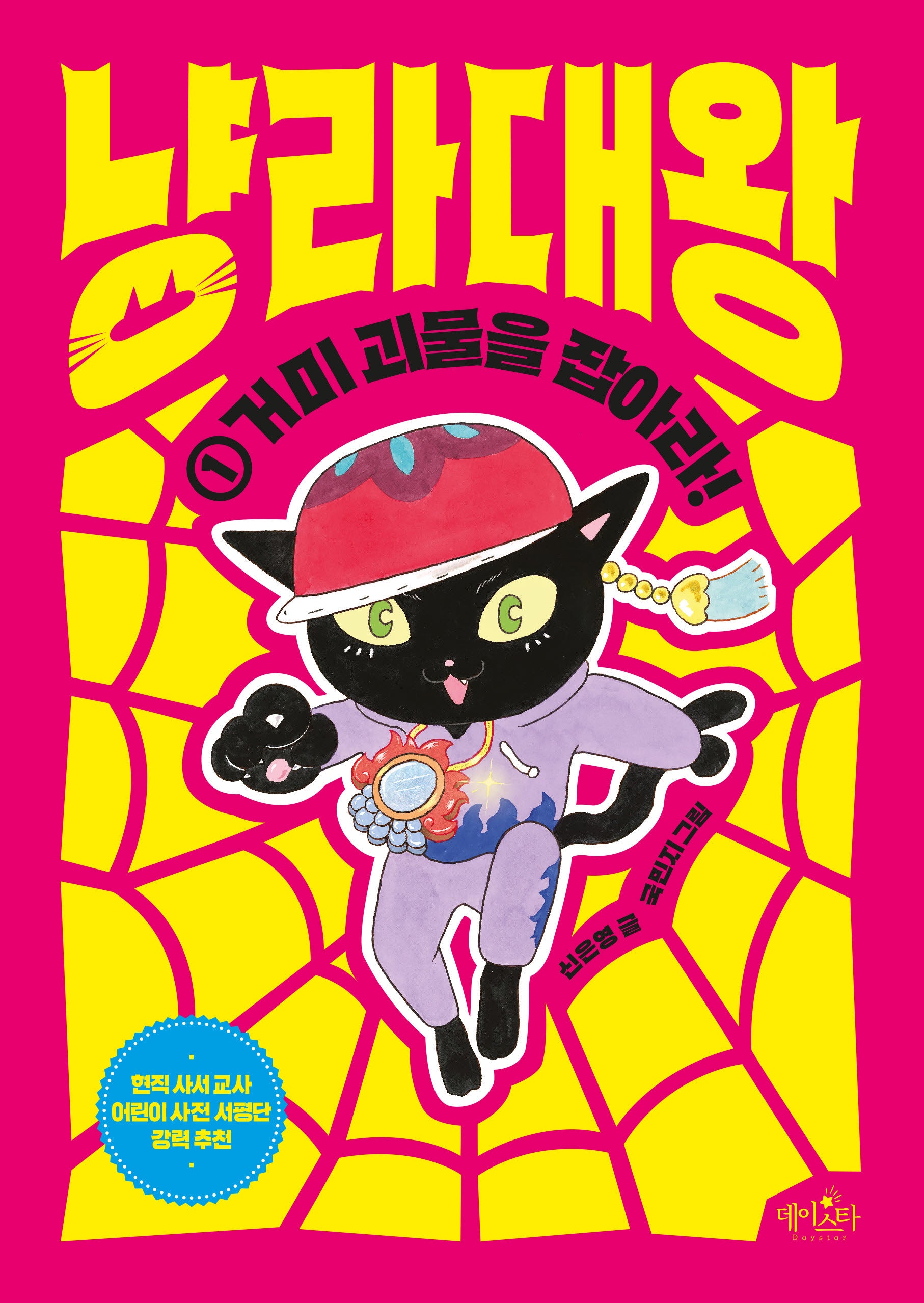 냥라대왕 1: 거미 괴물을 잡아라!(양장본 Hardcover)
