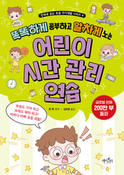 어린이 시간 관리 연습(똑똑하게 공부하고 알차게 노는)
