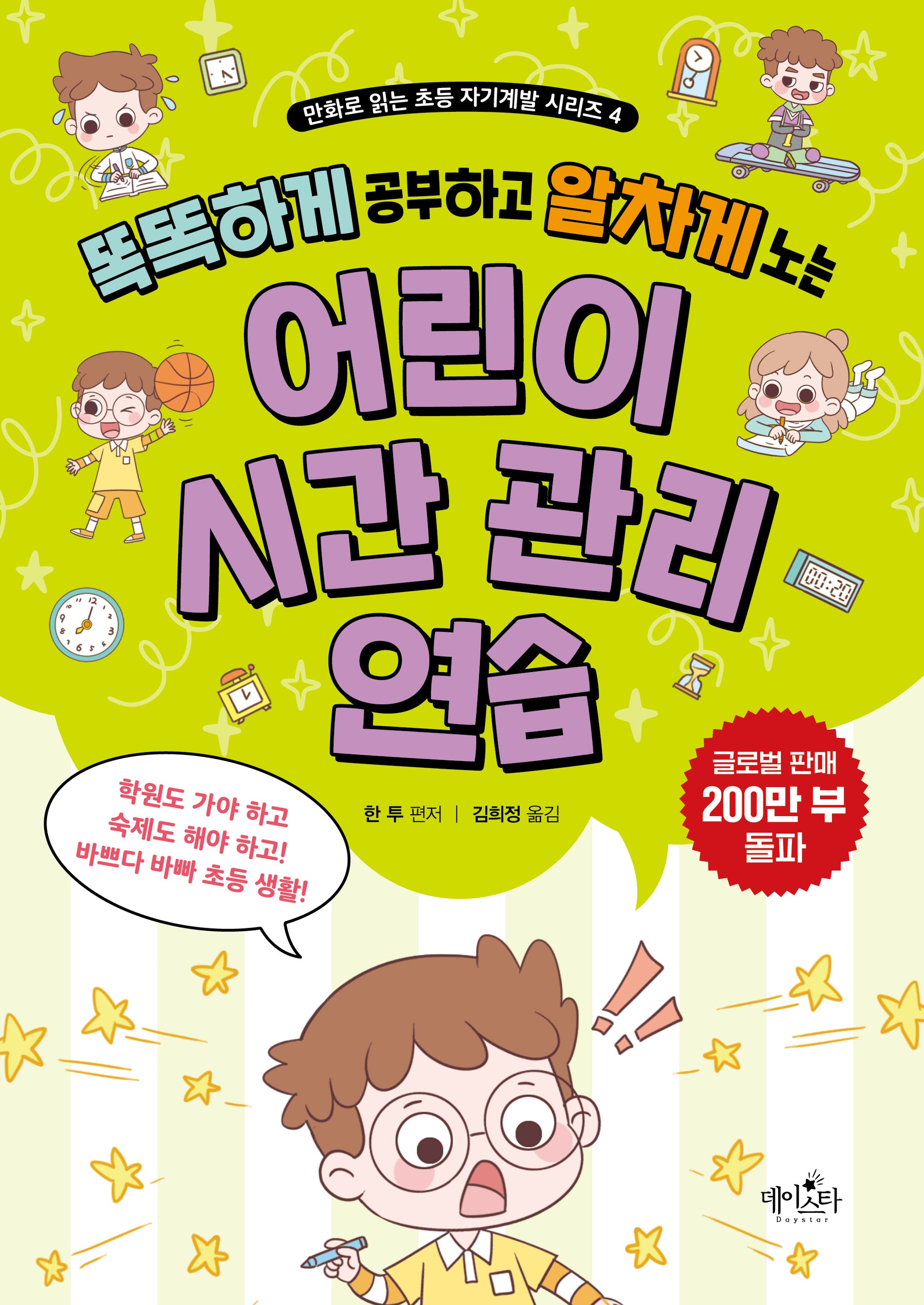 어린이 시간 관리 연습(똑똑하게 공부하고 알차게 노는)