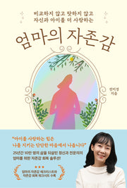 엄마의 자존감(비교하지 않고 탓하지 않고 자신과 아이를 더 사랑하는)
